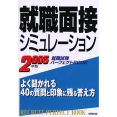 就職面接シミュレーション　よく聞かれる４０の質問と印象に残る答え方　〔２００５年版〕