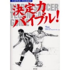 決定力バイブル！　ワールドサッカーテクニカルガイド