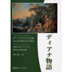 ディアナ物語