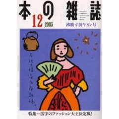本の雑誌　２００３－１２　沸騰寸前ヤカン号　特集＝活字のファッション大王決定戦！