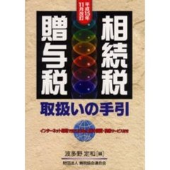 相続税・贈与税取扱いの手引　平成１５年１１月改訂