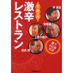 辛淑玉の激辛レストラン　上野千鶴子・佐高信・安部譲二・辛淑玉の４兄妹対談
