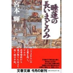 睡蓮の長いまどろみ　上