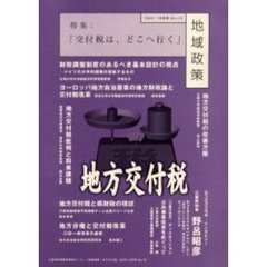 地域政策　あすの三重　Ｎｏ．１０（２００３・１０月号）　特集：「交付税は、どこへ行く」