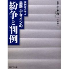 最新・デザインの紛争と判例　実例から学ぶ　知的財産権法と最新判例の解説