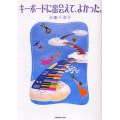 キーボードに出会えて、よかった。