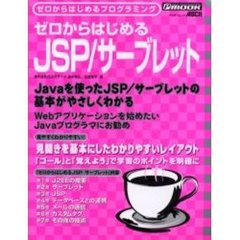ゼロからはじめるＪＳＰ／サーブレット　ゼロからはじめるプログラミング　Ｗｅｂアプリケーションの基本がわかる！