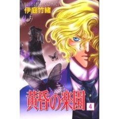 黄昏の楽園　　　４