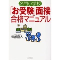 名門小学校「お受験」面接合格マニュアル