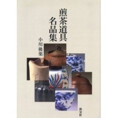 煎茶道具名品集