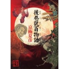 後巷説百物語