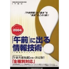 「午前」に出る情報技術　全種別対応　２００４