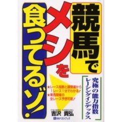競馬でメシを食ってるゾ！　究極の能力指数レーシングインデックス　レース指数と調整値から１レース１分でわかる！　東西開催の全レース予想可能！
