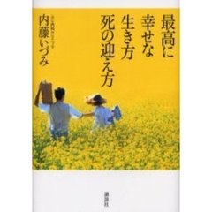 最高に幸せな生き方死の迎え方