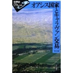 オアシス国家とキャラヴァン交易