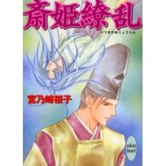 斎姫繚乱