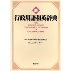 仙台市役所公務英語研究会／編集Ｊ．オズミンスキー／監訳 - 通販｜セブンネットショッピング