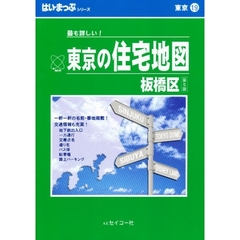 はい・まっぷ　板橋区　第５版