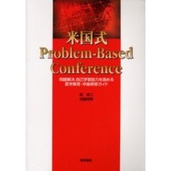 米国式Ｐｒｏｂｌｅｍ‐Ｂａｓｅｄ　Ｃｏｎｆｅｒｅｎｃｅ　問題解決，自己学習能力を高める医学教育・卒後研修ガイド