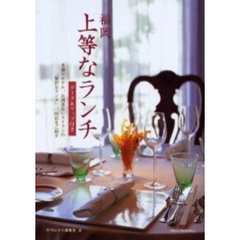 福岡上等なランチ　データ＆マップ付き