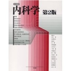 内科学　第２版　２分冊版