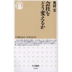 会社をどう変えるか