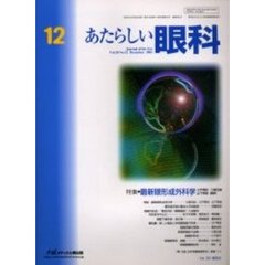 あたらしい眼科　Ｖｏｌ．２０Ｎｏ．１２（２００３Ｄｅｃｅｍｂｅｒ）　特集・最新眼形成外科学