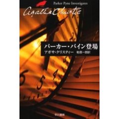 パーカー・パイン登場