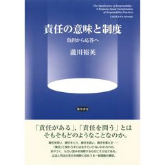 責任の意味と制度　負担から応答へ
