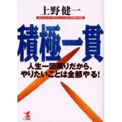 積極一貫　人生一回限りだから、やりたいことは全部やる！　おもしろくない世をおもしろく生きる事業家の物語