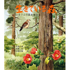 生きている森　改版