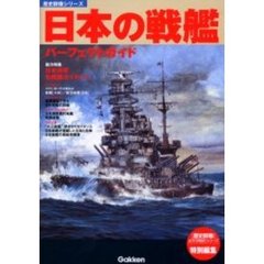 日本の戦艦パーフェクトガイド