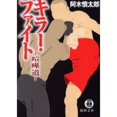 キラー・ファイト　喧嘩道