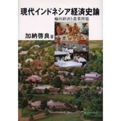 現代インドネシア経済史論　輸出経済と農業問題