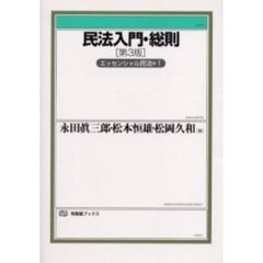 民法入門・総則　第３版