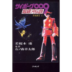 サイボーグ００９超銀河伝説　Ｐａｒｔ１