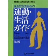 変形性股関節症の運動・生活ガイド　運動療法と日常生活動作の手引き　第３版