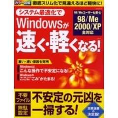 システム最適化でＷｉｎｄｏｗｓが速く・軽くなる！　徹底スリム化で見違えるほど軽快に！　９８／Ｍｅユーザーも安心　カラー図解
