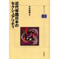 近代帝国日本のセクシュアリティ