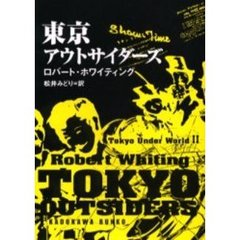 東京アウトサイダーズ　東京アンダーワールド　２