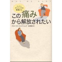 この痛みから解放されたい　ペインクリニックの現場から