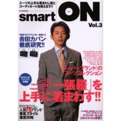 Ｓｍａｒｔ　ｏｎ　Ｖｏｌ．３　５大セレクトショップでお勉強「一張羅」を上手に着まわす！！
