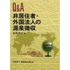 Ｑ＆Ａ非居住者・外国法人の源泉徴収　最新の租税条約に基づく所得種類別・国別の源泉徴収関係の取扱一覧表を収録　平成１６年２月改訂