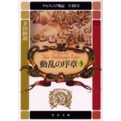 デルフィニア戦記　第３部〔３〕　動乱の序章　３　「憂愁の妃将軍」（２０００年刊）の改題