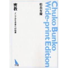 ＯＤ版　密教　インドから日本への伝承