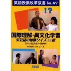 国際理解・異文化学習英会話の体験クイズ３３選　日本文化発信の具体例
