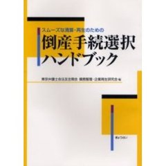 スムーズな清算・再生のための倒産手続選択ハンドブック