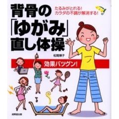 背骨の「ゆがみ」直し体操