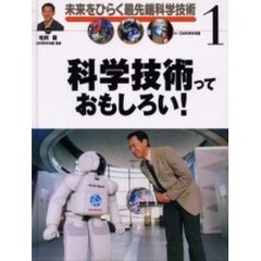未来をひらく最先端科学技術　１　科学技術っておもしろい！