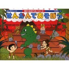 せんかんであそぼう　楽譜に興味をもたせる　ピアノ・ソルフェージュ